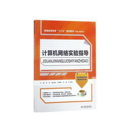 計(jì)算機(jī)網(wǎng)絡(luò)實(shí)驗(yàn)指導(dǎo) 軟件工程專(zhuān)業(yè)實(shí)踐之路